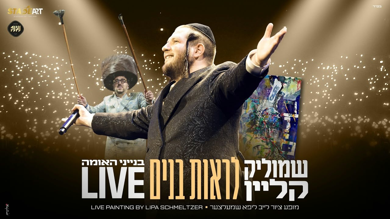 שמוליק קליין אין א גאר הארציגן אויפטרעט פאר זיין פאפולערן ניגון "לראות בנים"