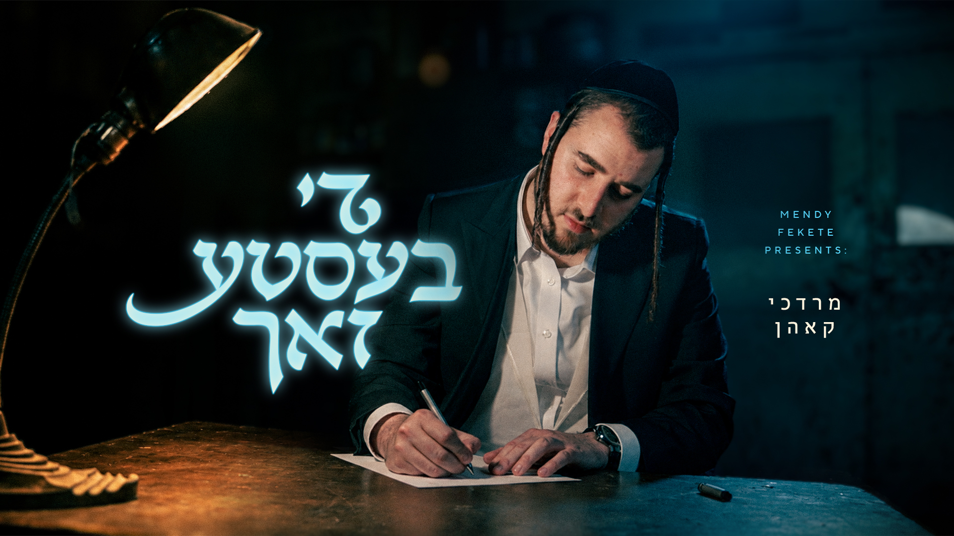 מרדכי קאהן געבט ארויס א נייעם סינגל "די בעסטע זאך"