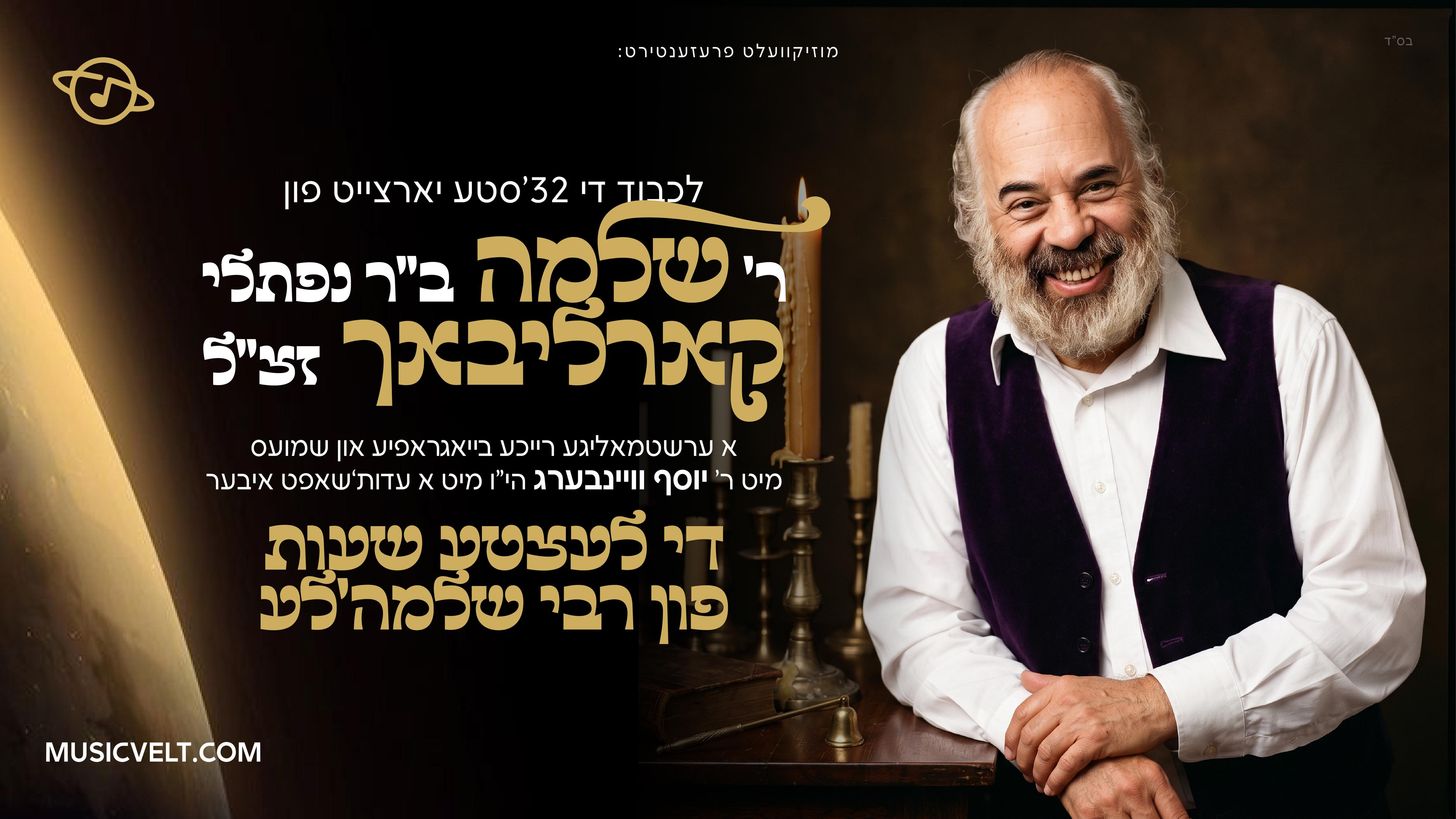א ערשטמאליגע רייכע בייאגראפיע און שמועס מיט ר' יוסף וויינבערג שליט"א, א עדות'שאפט איבער די לעצטע שעות פון רבי שלמה'לע