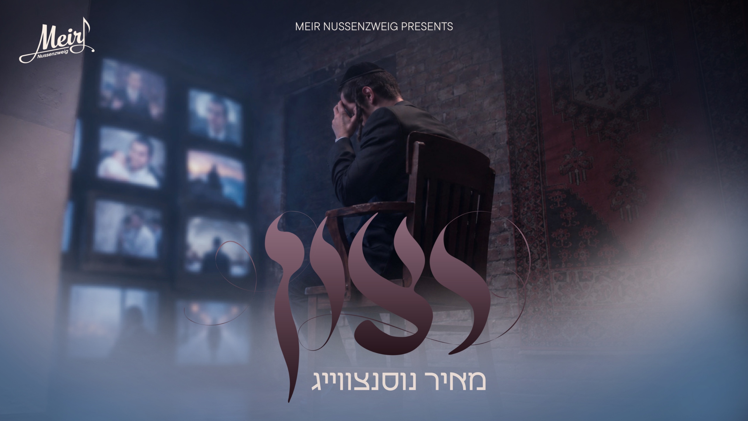 מאיר נוסנצווייג בארירט די מוזיק וועלט מיט נייע סינגל און ווידעא "רצון"