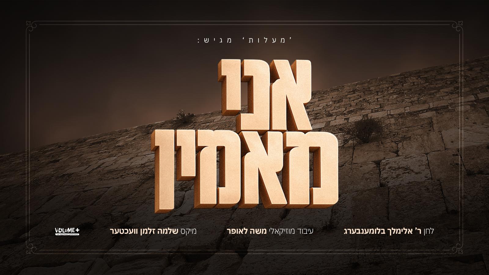 אברומי בלומענבערג איז ארויס מיט א נייעם סינגל "אני מאמין", קאמפאזירט דורך זיין טאטע ר' אלימלך.