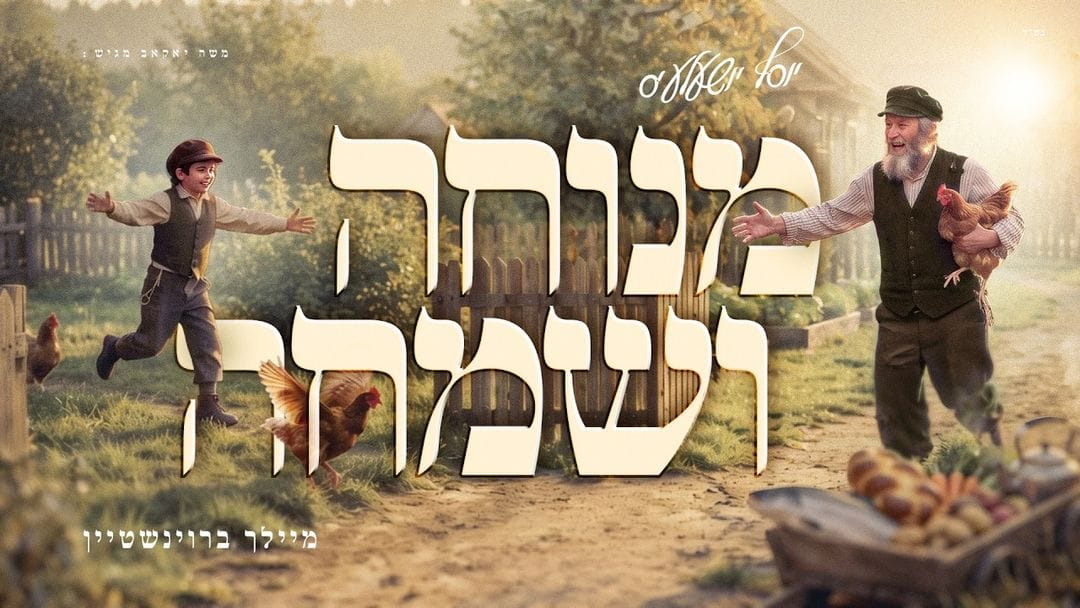 אלי פרידמאן זינגט די "מנוחה ושמחה" פון זיין זון מיט די באקאנטע זינגער מיילך ברוינשטיין.