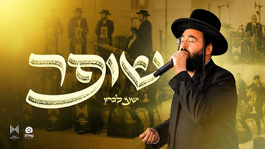 ישעי לברון, מענדי הערשקאוויטש, באגלייט מיט שירה קווייער, זינגען דעם באקאנטן שופר ניגון פון מאטי אילאוויטש.