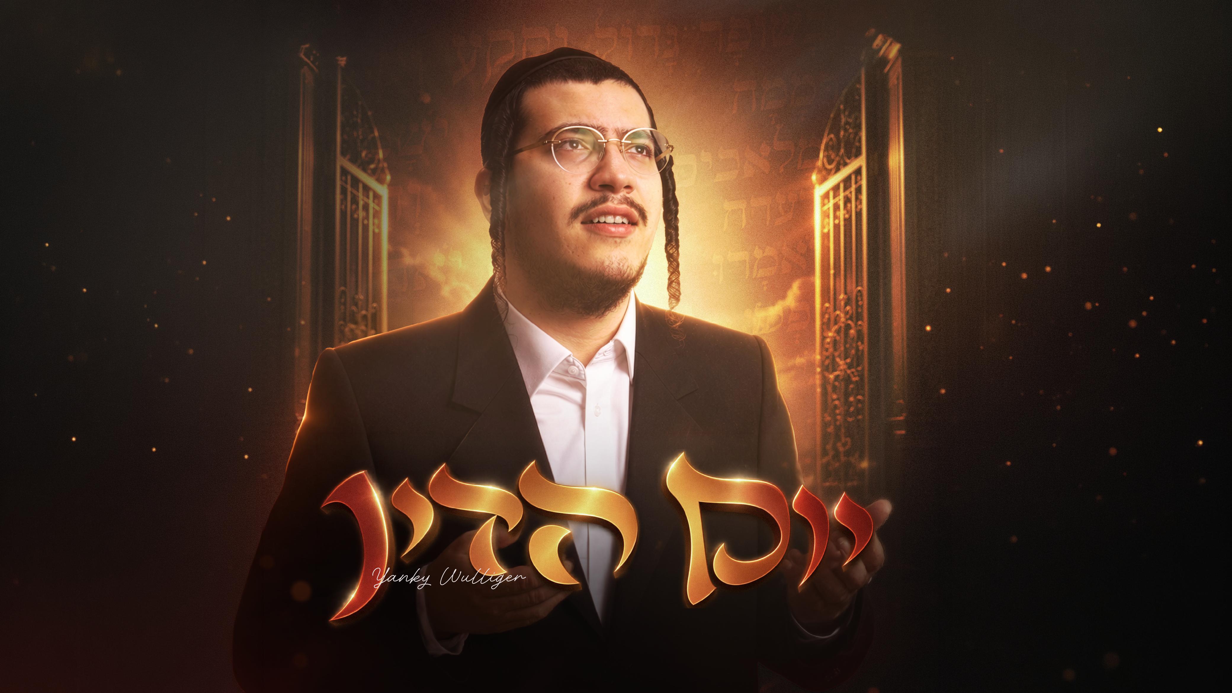 יענקי ווילגער שטורעמט די מוזיק וועלט מיט דעם ספעציעלן ימים נוראים סינגל "יום הדין"