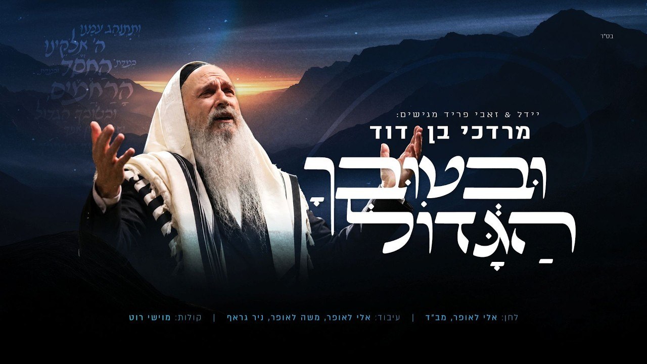 מרדכי בן דוד ערשיינט מיט א נייעם סינגל "ובטובך הגדול"