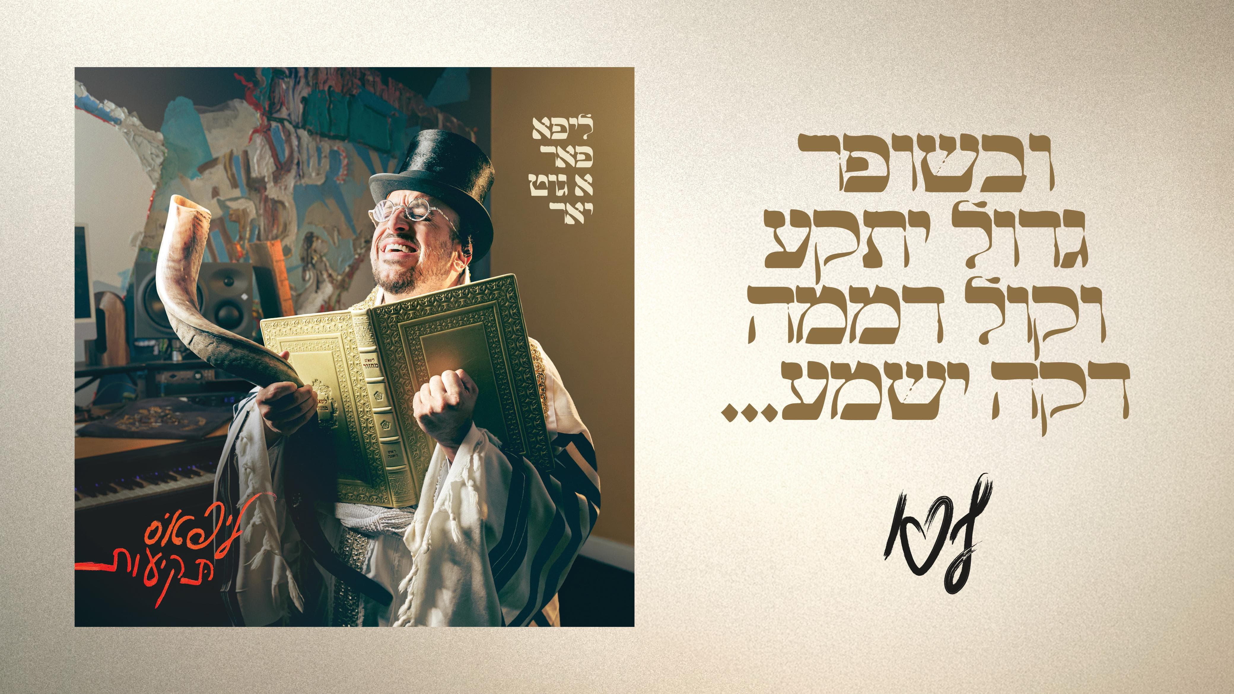 בשמחה רבה האט די מוזיק וועלט היינט אויפגענומען די נייע אלבום "ליפא'ס תקיעות", 12 מוזיקאלישע תקיעות לכבוד די ימים נוראים הבעל"ט.