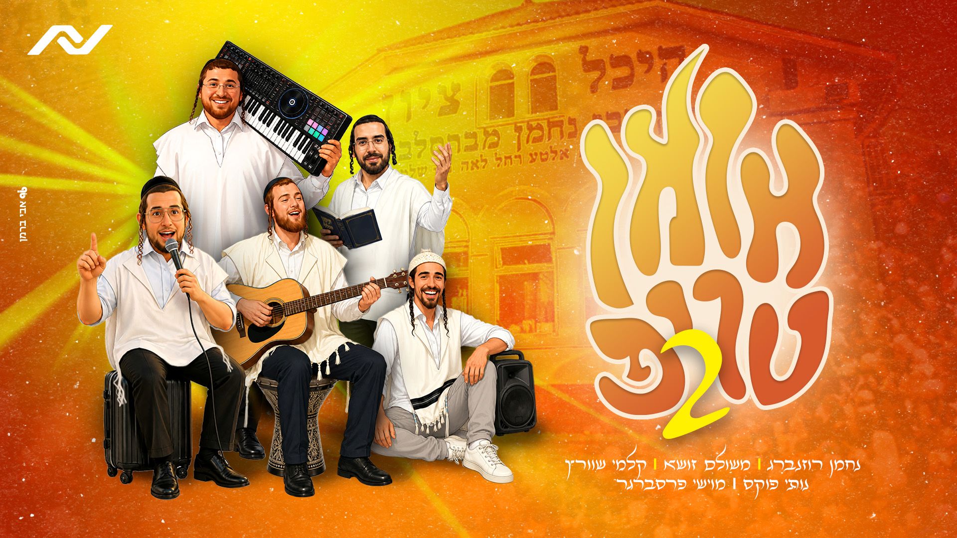 נחמן רוזנברג, משולם זושא, קלמי שווארץ, נותי פוקס מיט מוישי פרסברגר - אומן טריפ 2