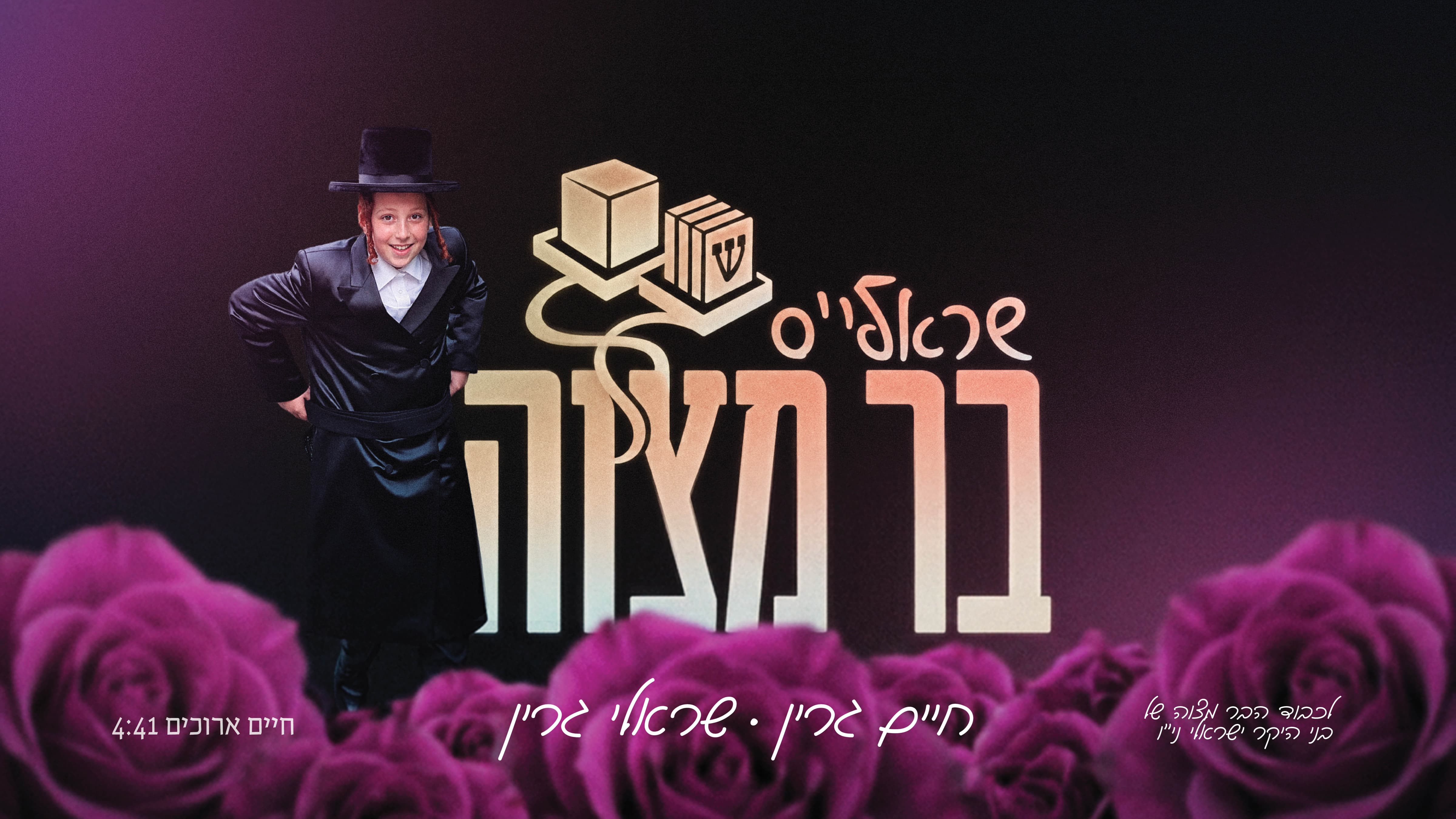 לכבוד דער בר מצווה פון זיין זון, איז חיים גרין ארויס מיט א פראיעקט: שרולי'ס בר מצוה.